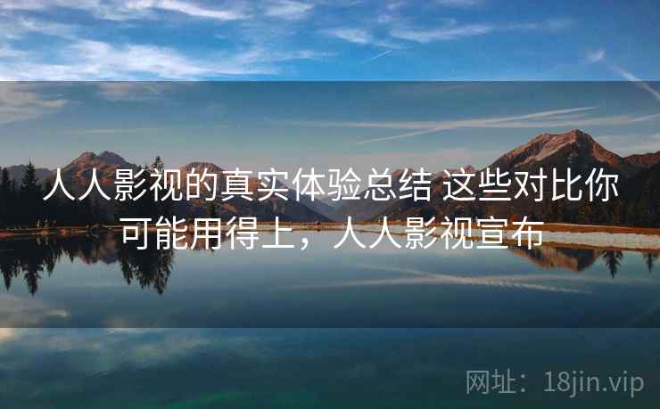 人人影视的真实体验总结 这些对比你可能用得上，人人影视宣布