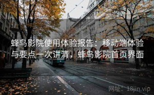 蜂鸟影院使用体验报告：移动端体验与要点一次讲清，蜂鸟影院首页界面