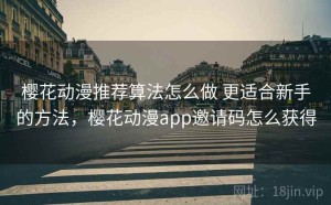 樱花动漫推荐算法怎么做 更适合新手的方法，樱花动漫app邀请码怎么获得