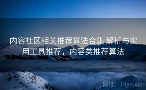 内容社区相关推荐算法合集 解析与实用工具推荐，内容类推荐算法