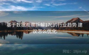 基于数据观察拆解17c的行业趋势 建议怎么优化
