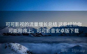 可可影视的流量增长总结 这些经验你可能用得上，可可影音安卓版下载