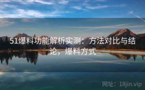 51爆料功能解析实测：方法对比与结论，爆料方式