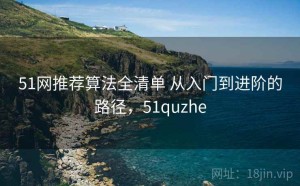 51网推荐算法全清单 从入门到进阶的路径，51quzhe