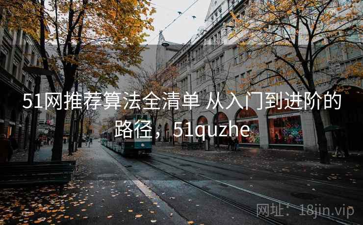 51网推荐算法全清单 从入门到进阶的路径，51quzhe